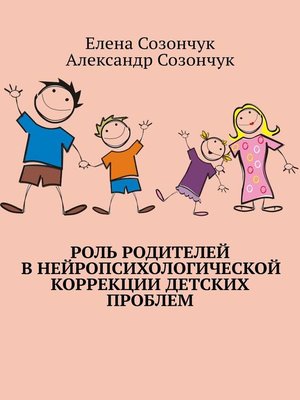 cover image of Роль родителей в нейропсихологической коррекции детских проблем